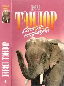 Слониха-пациентка