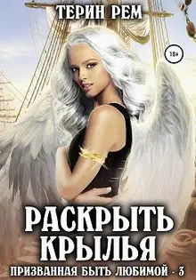 Раскрыть крылья