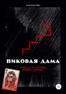 Пиковая Дама