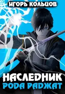 Наследник рода Раджат #01