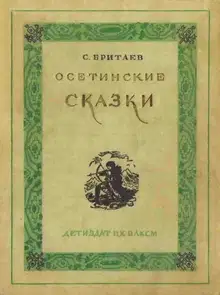 Осетинские сказки