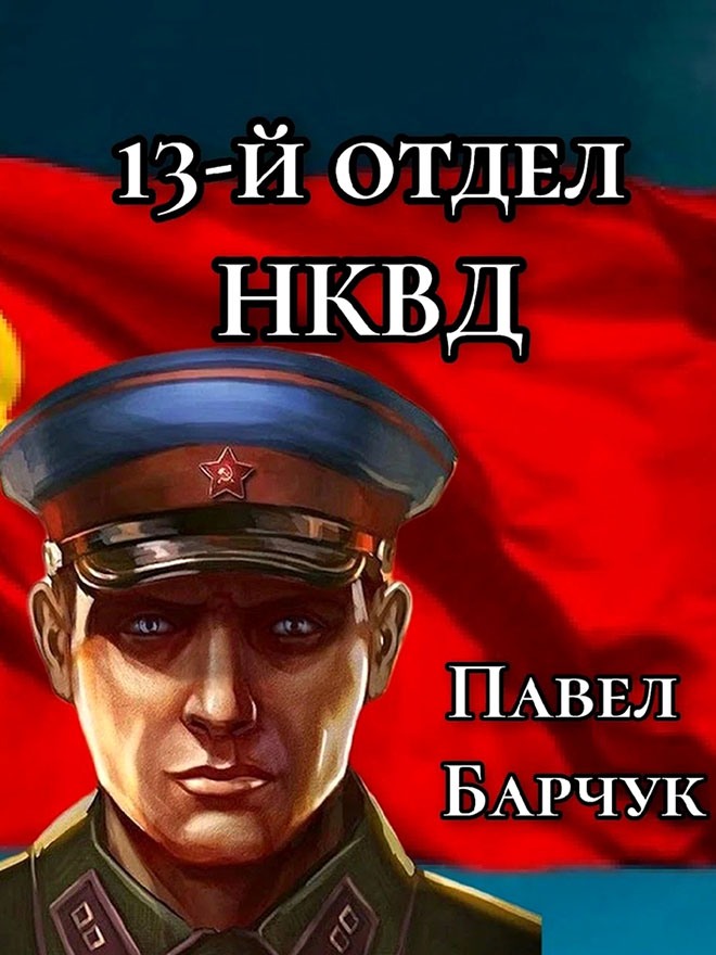 13-й отдел НКВД. Книга 1