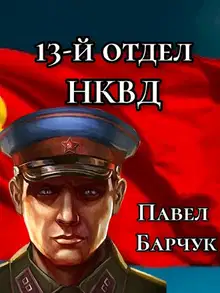 13-й отдел НКВД. Книга 1