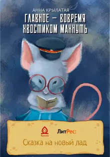 Главное – вовремя хвостиком махнуть