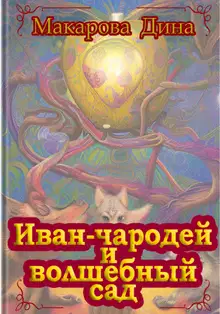 Иван-чародей и золотой сад