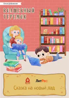 Волшебный Теремок. Серия сказок про Рому и Кирюшу