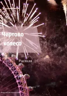 Чертово колесо
