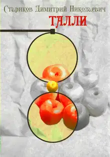 Талли