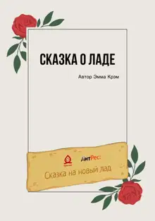 Сказка о Ладе