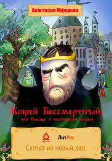 Кощей Бессмертный, или Сказка о великой любви