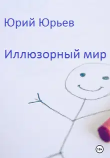 Иллюзорный мир