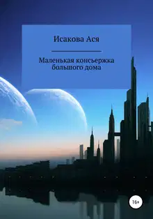 Маленькая консьержка большого дома