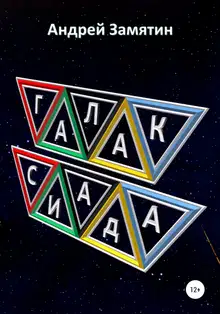 Галаксиада