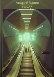 Выход