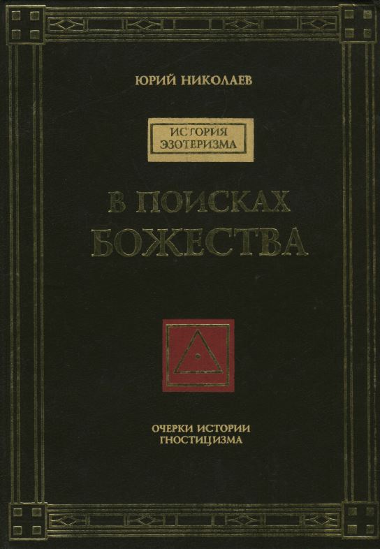 В поисках Божества