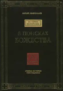 В поисках Божества