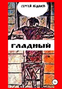 Гладный