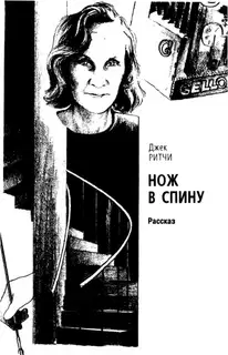 Нож в спину