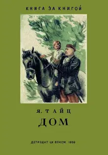 Дом