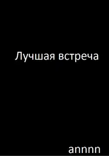 Лучшая встреча