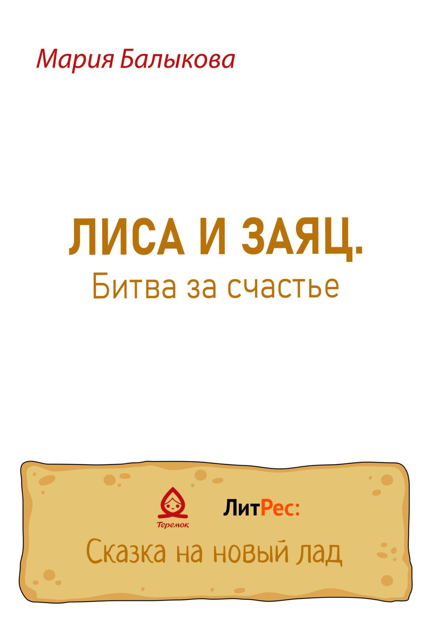 Лиса и заяц. Битва за счастье