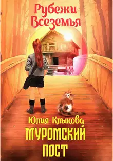 Рубежи Всеземья: Муромский пост