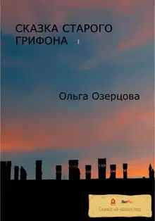 Сказка старого грифона