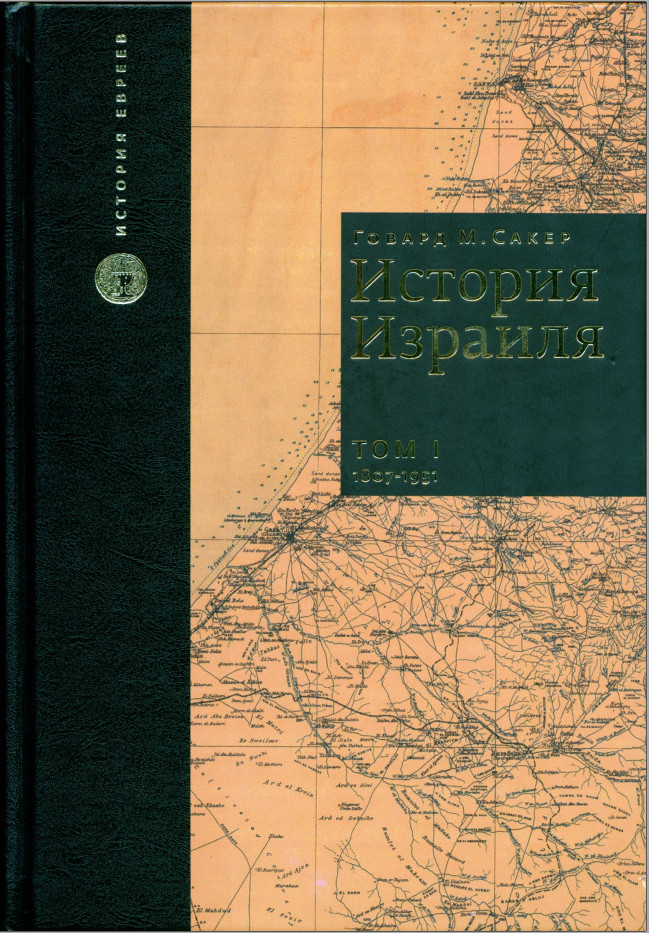 История Израиля. Том 1 : От зарождения сионизма до наших дней : 1807-1951