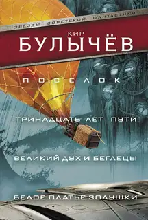 Поселок. Тринадцать лет пути. Великий дух и беглецы. Белое платье Золушки