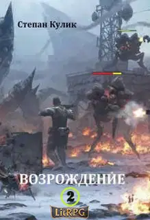 Возрождение 2