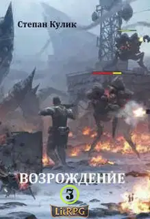 Возрождение 3