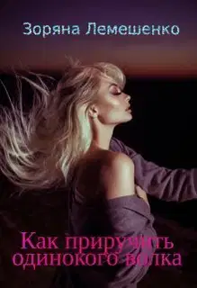 Как приручить одинокого волка (СИ)