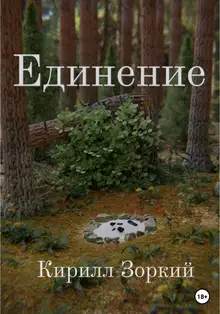 Единение