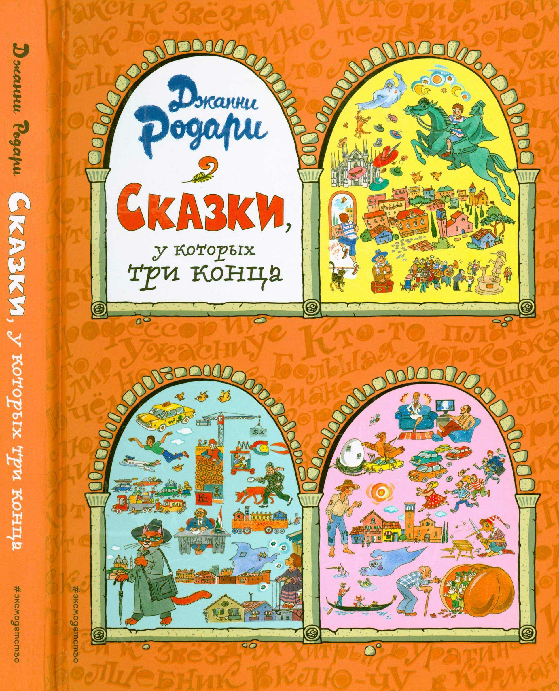 Сказки, у которых три конца