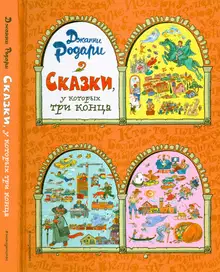 Сказки, у которых три конца