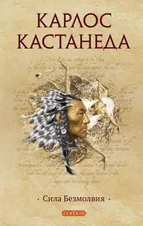 Сила Безмолвия