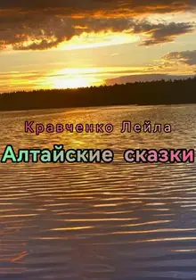 Алтайские сказки