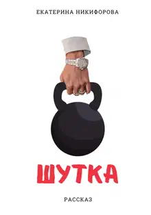 Шутка