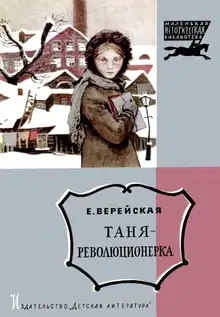 Таня-революционерка