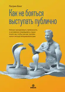 Как не бояться выступать публично. Умение преодолевать тревожность и мгновенно очаровывать слушателей так, чтобы они вас запоминали и всегда аплодиро