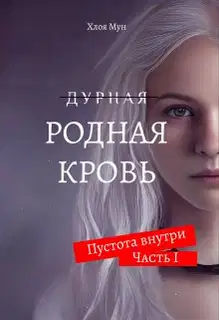 Родная Кровь