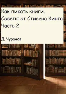 Как писать книги. Советы от Стивена Кинга. Часть 2