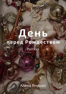 День перед Рождеством