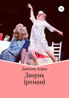 Дворик. Роман