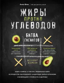 Жиры против углеводов. Битва гигантов