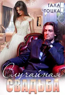 Случайная свадьба (+ Бонус)