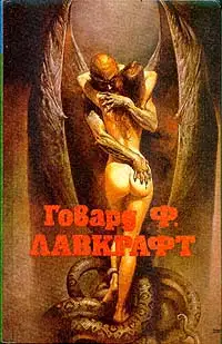 Случай Чарльза Декстера Варда