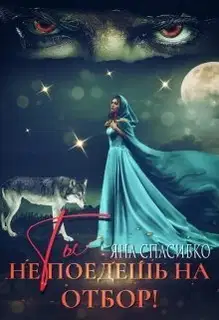 Ты не поедешь на отбор! (СИ)