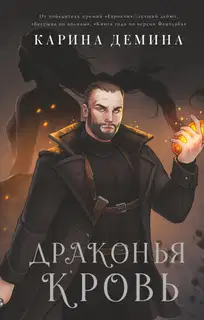 Драконья кровь (litres)