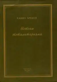 Истоки тоталитаризма